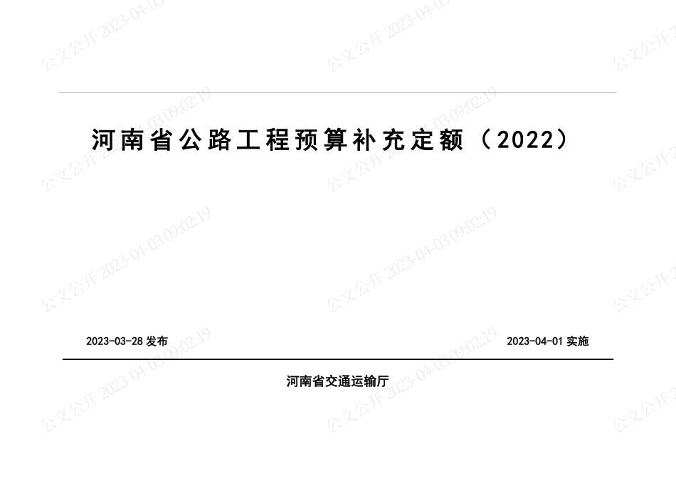 河南省公路工程预算补充定额(2022).pdf_第1页