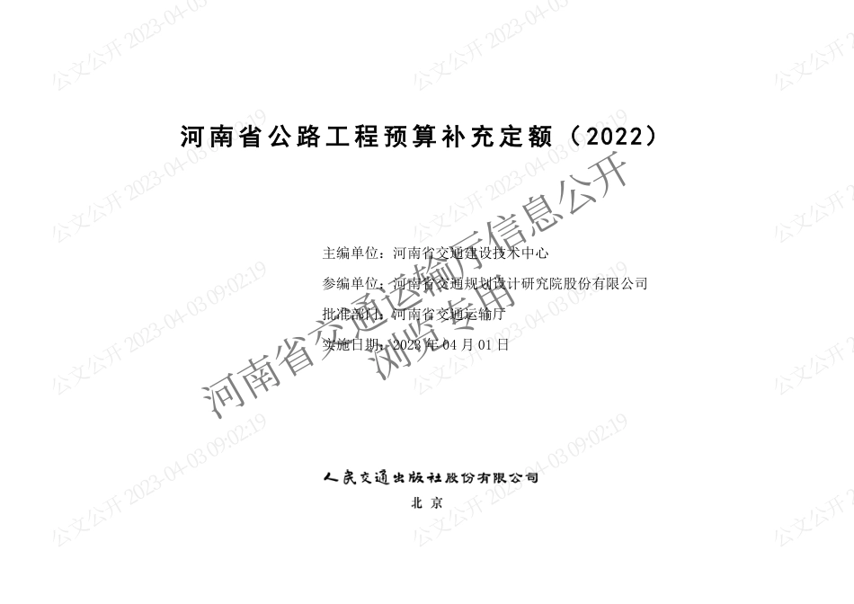 河南省公路工程预算补充定额(2022).pdf_第2页