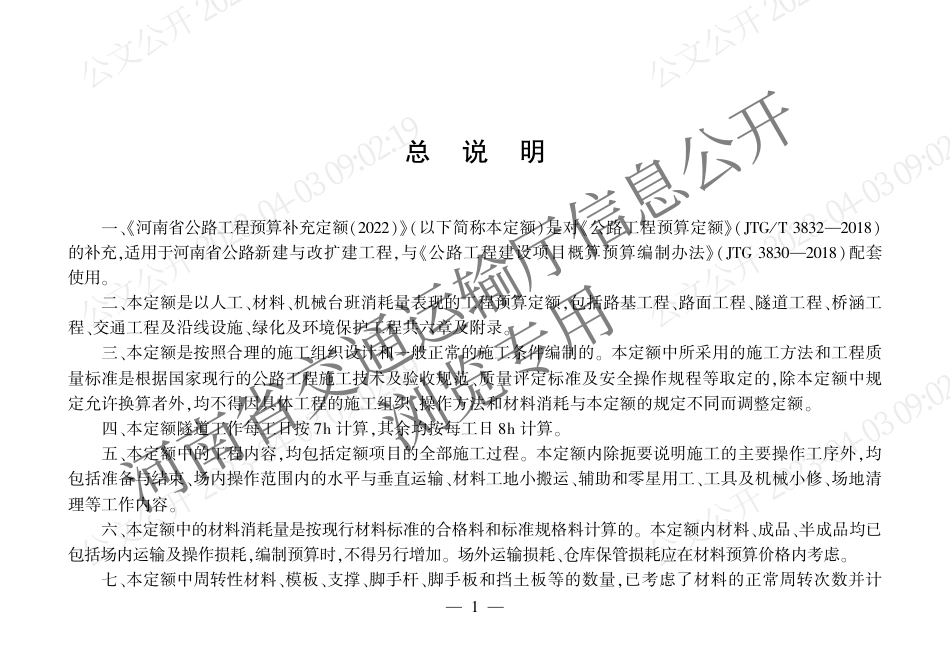 河南省公路工程预算补充定额(2022).pdf_第3页