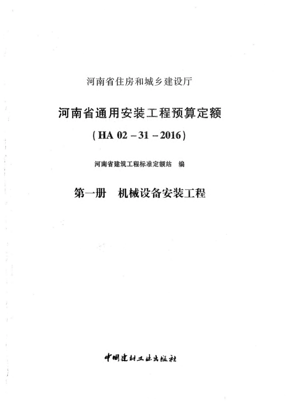 河南省2016版通用安装工程预算定额-第一册.pdf_第3页