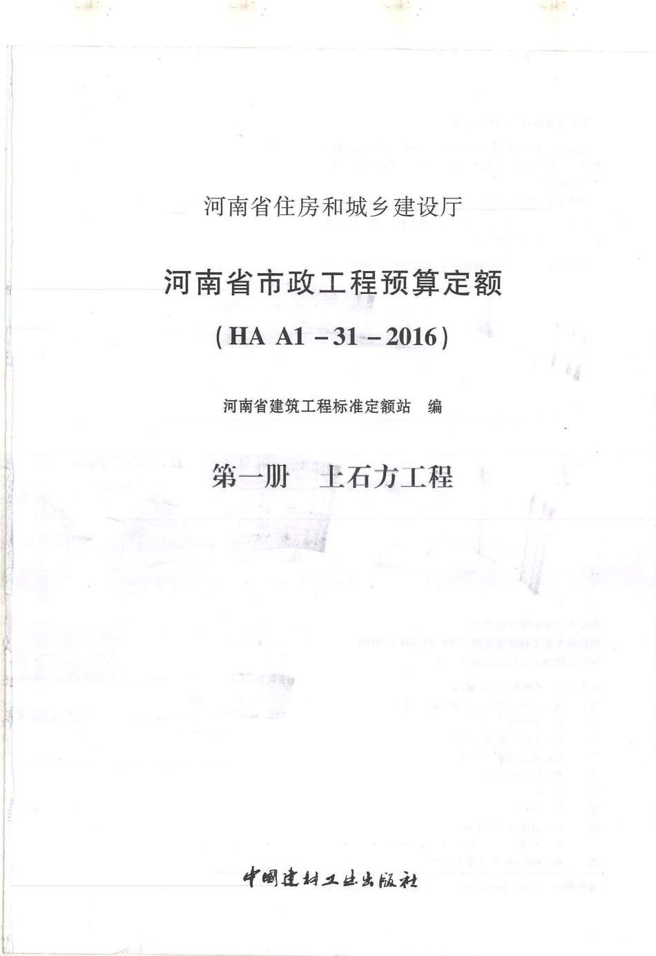 河南省2016版市政工程预算定额-第1册土石方工程.pdf_第1页