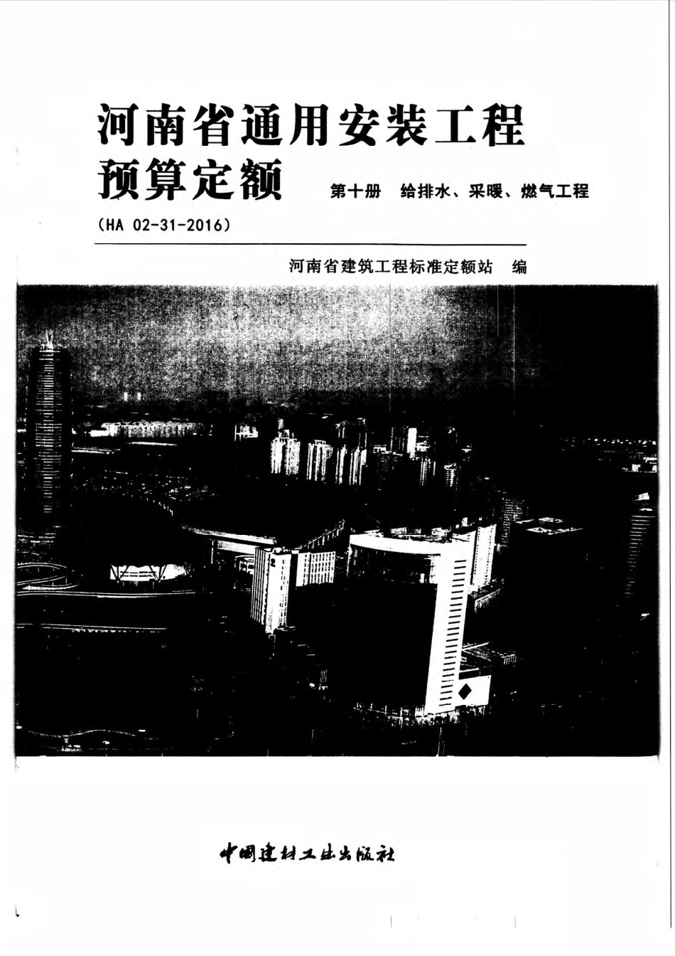 河南省2016版通用安装工程预算定额-第十册.pdf_第1页