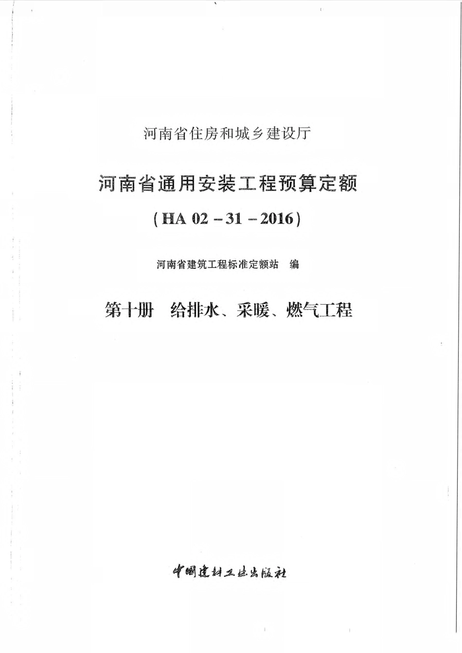 河南省2016版通用安装工程预算定额-第十册.pdf_第2页