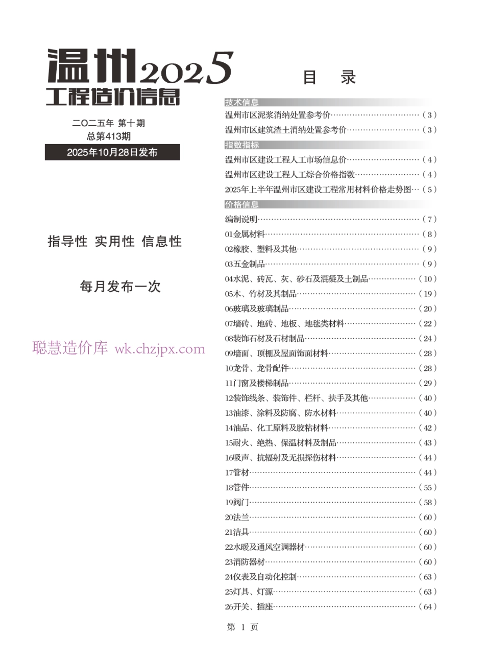 温州市20225年10月工程造价信息-信息价.pdf_第1页