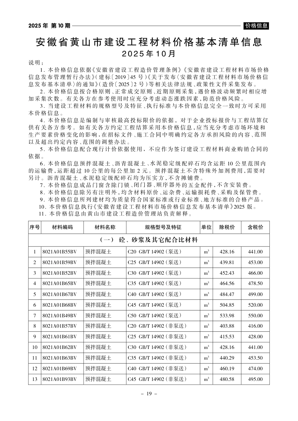 《黄山工程造价》2025年第10期-10月信息价.pdf_第1页