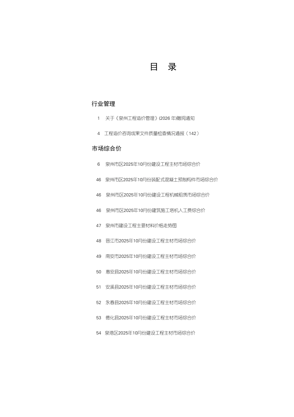 《泉州工程造价管理》2025年第10期-10月信息价.pdf_第1页