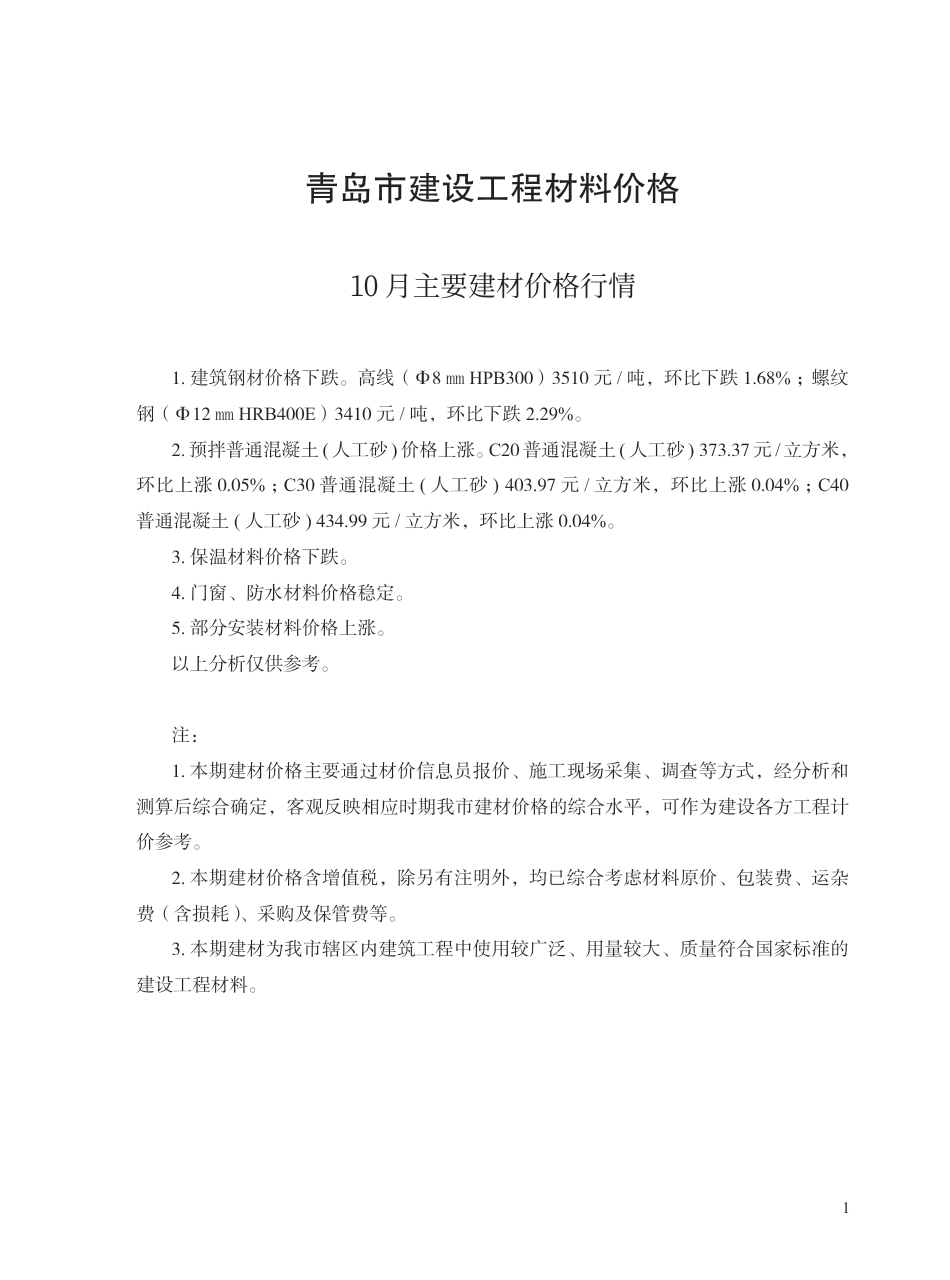 2025年10月青岛市建设工程材料价格-信息价.pdf_第1页