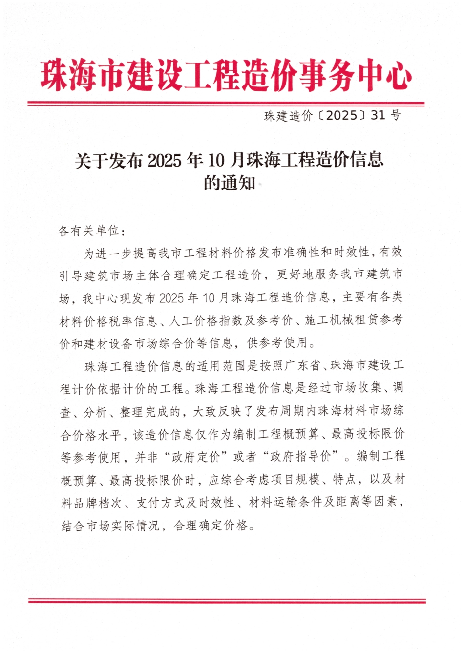 2025年10月珠海工程造价信息-信息价.pdf_第1页