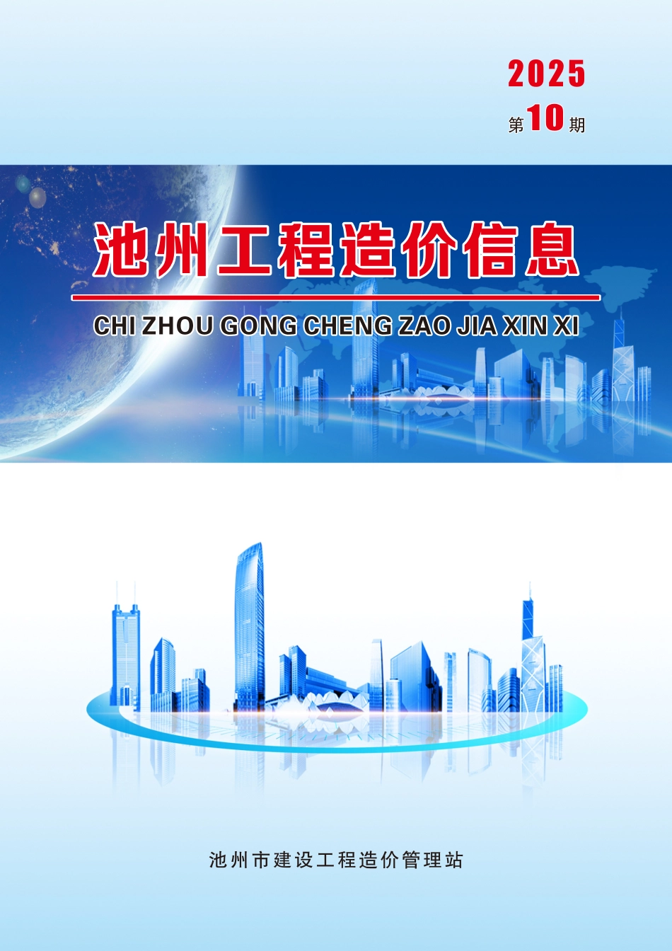 2025年第10期《池州工程造价信息》-10月信息价.pdf_第1页