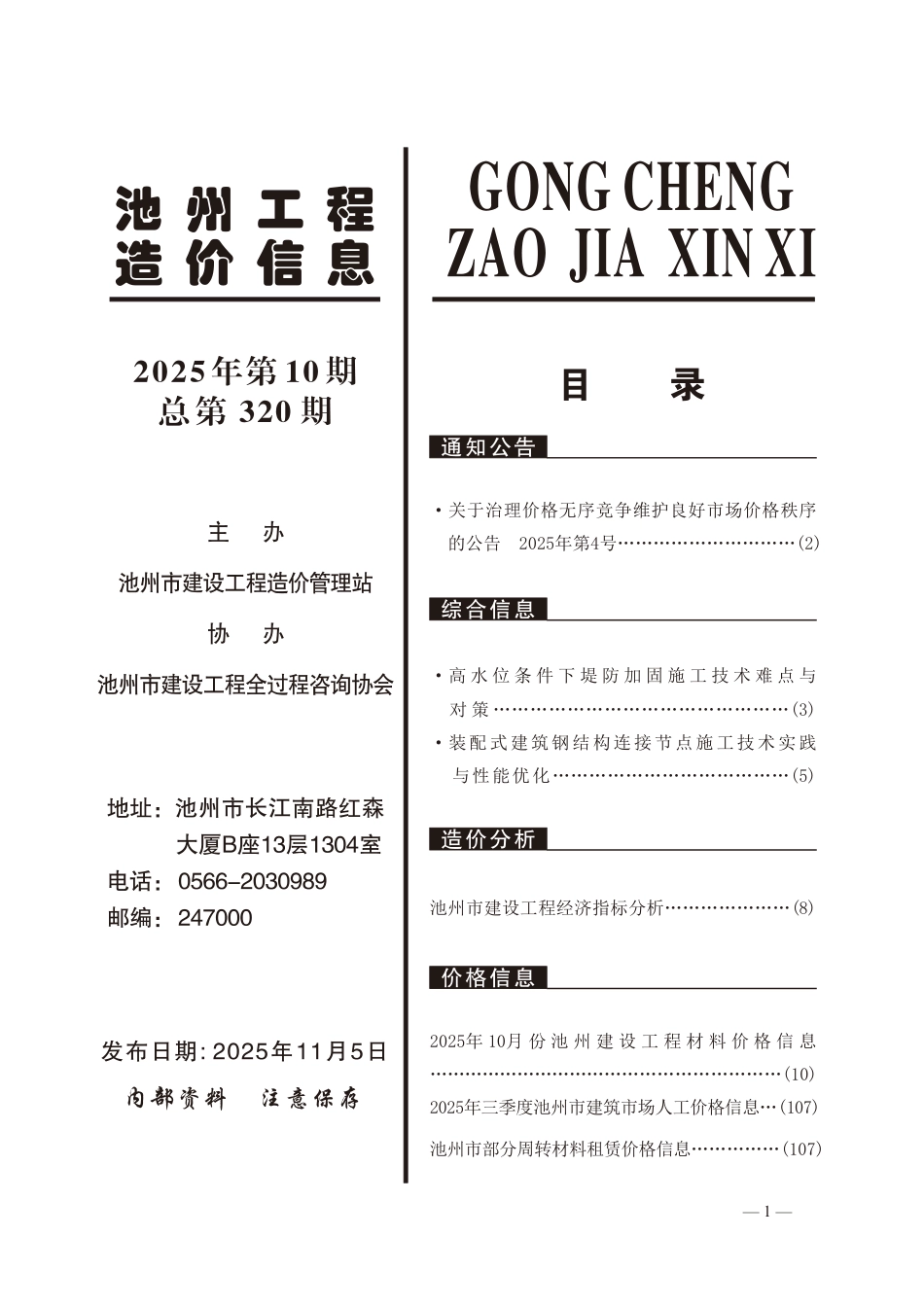 2025年第10期《池州工程造价信息》-10月信息价.pdf_第2页