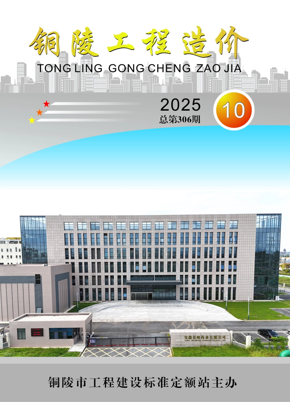 2025年第10期《铜陵工程造价》-信息价.pdf_第1页