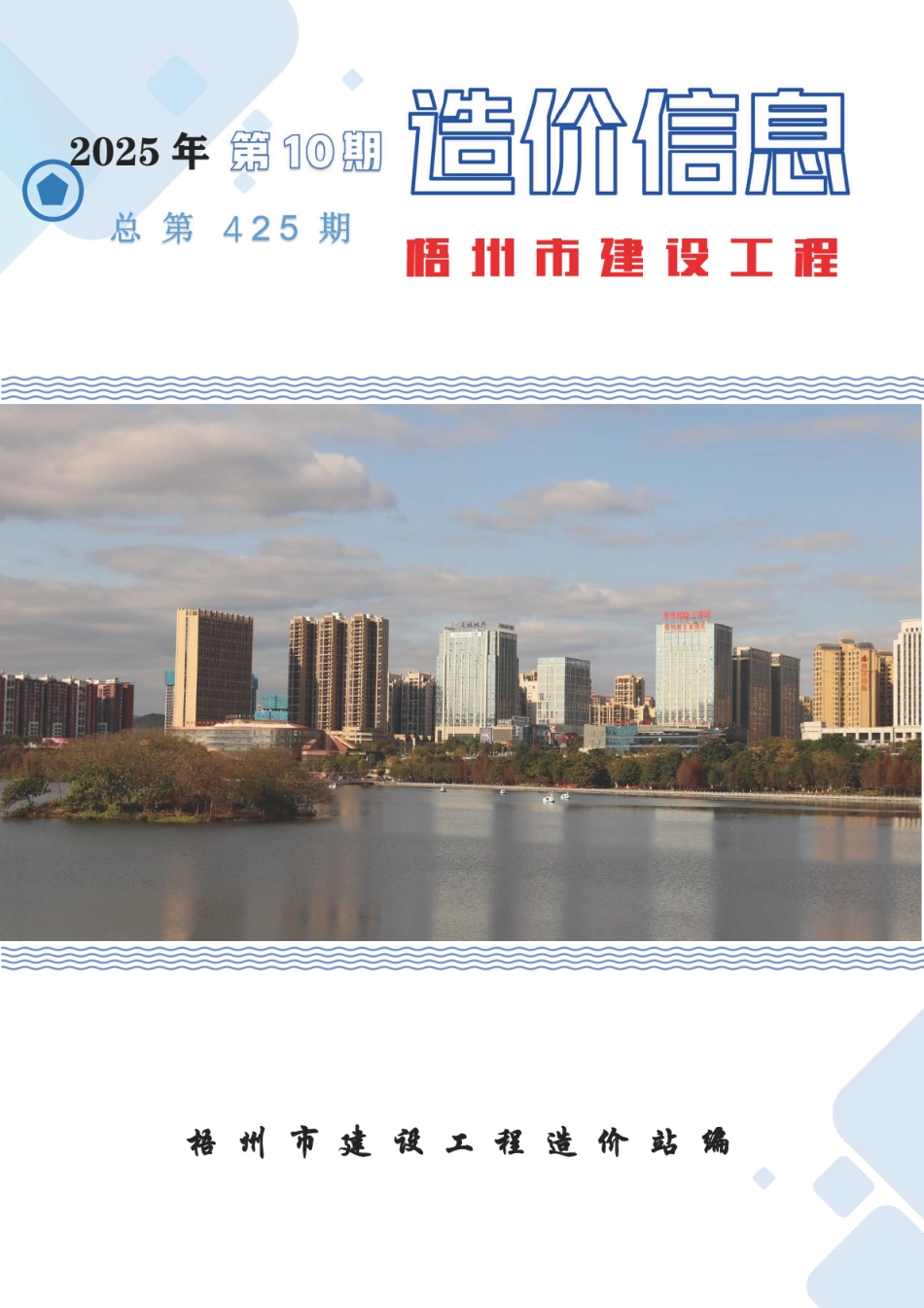 2025年第10期梧州市建设工程造价信息-信息价.pdf_第1页