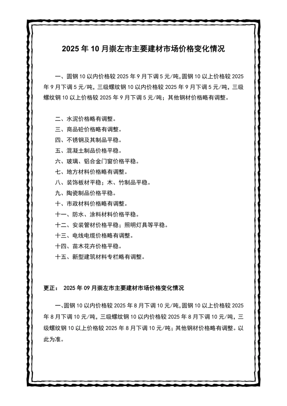 崇左市建设工程造价信息(2025年第十期)-10月信息价.pdf_第2页