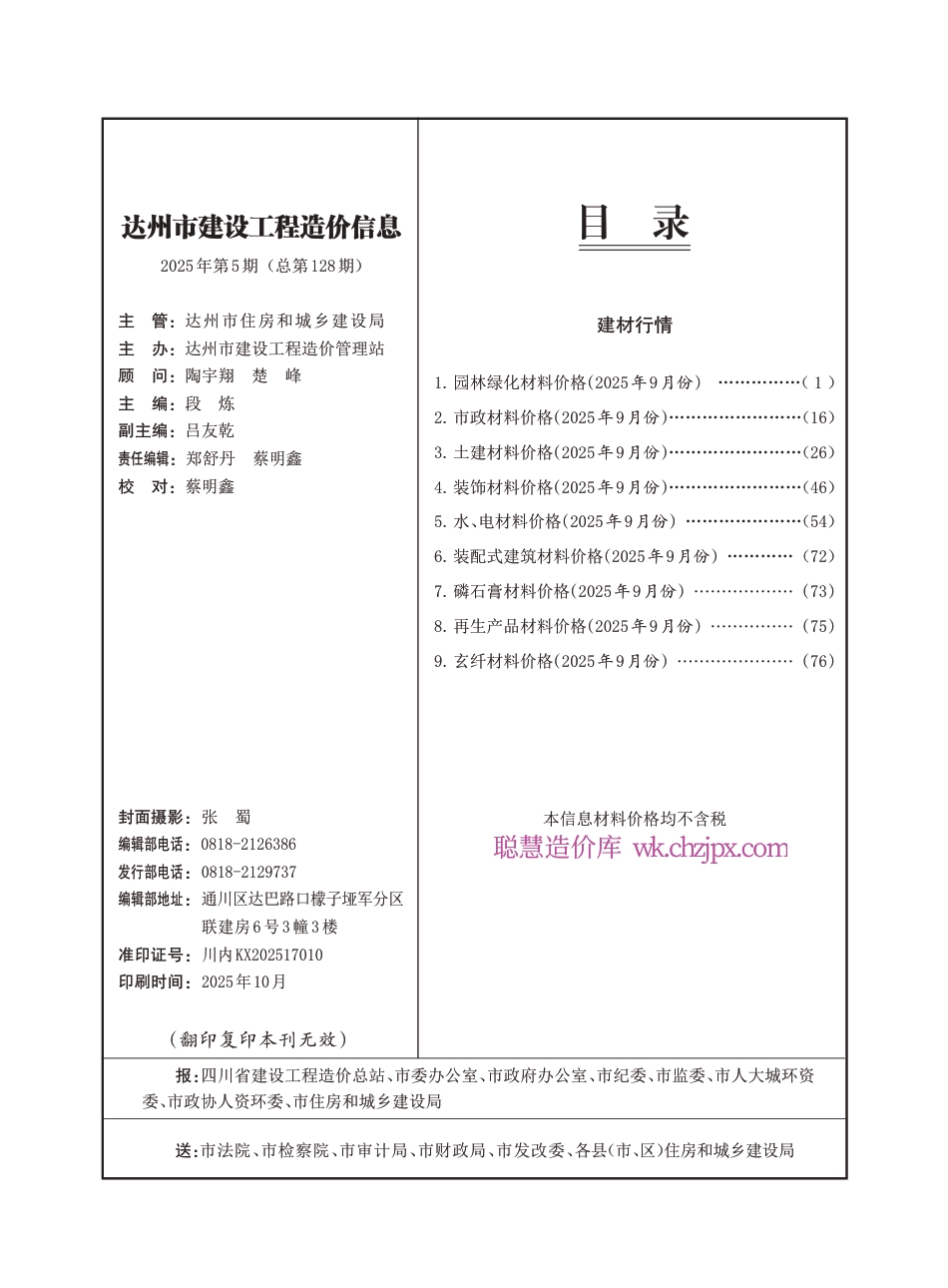 达州市造价信息2025年第5期(总第128期)-信息价.pdf_第1页