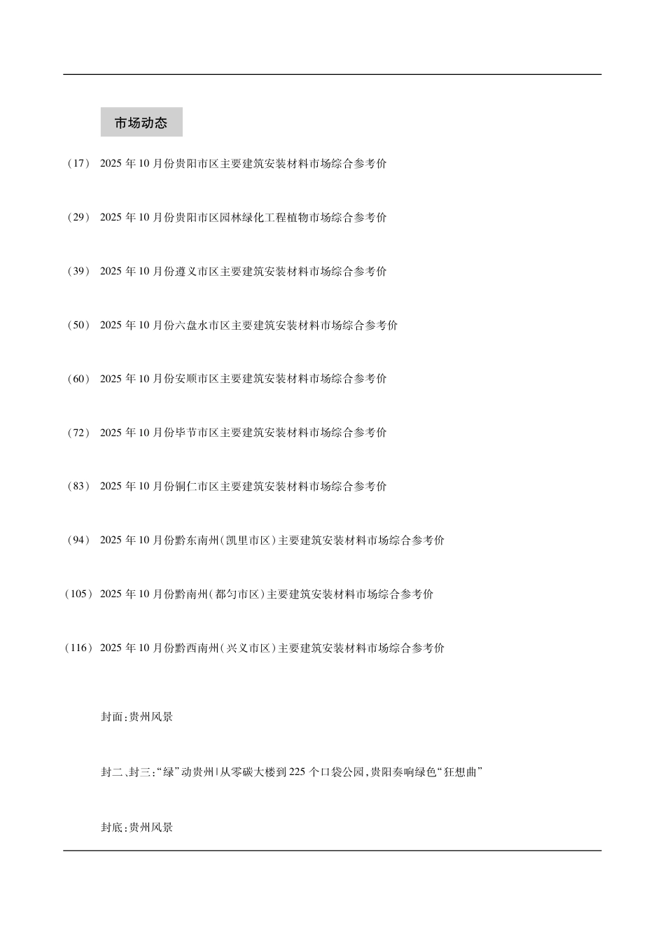 贵州省建设工程造价信息-2025第10期-10月信息价.pdf_第3页