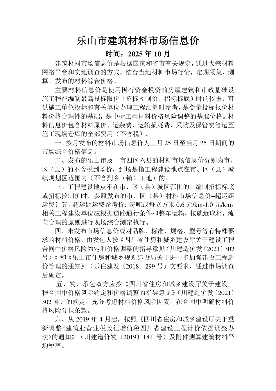 乐山市建筑材料市场信息价2025年10月.pdf_第1页
