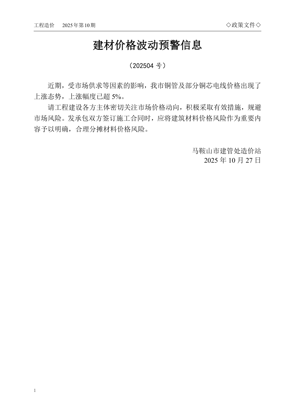 马鞍山市2025年10月份建设工程材料市场价格信息-信息价.pdf_第1页