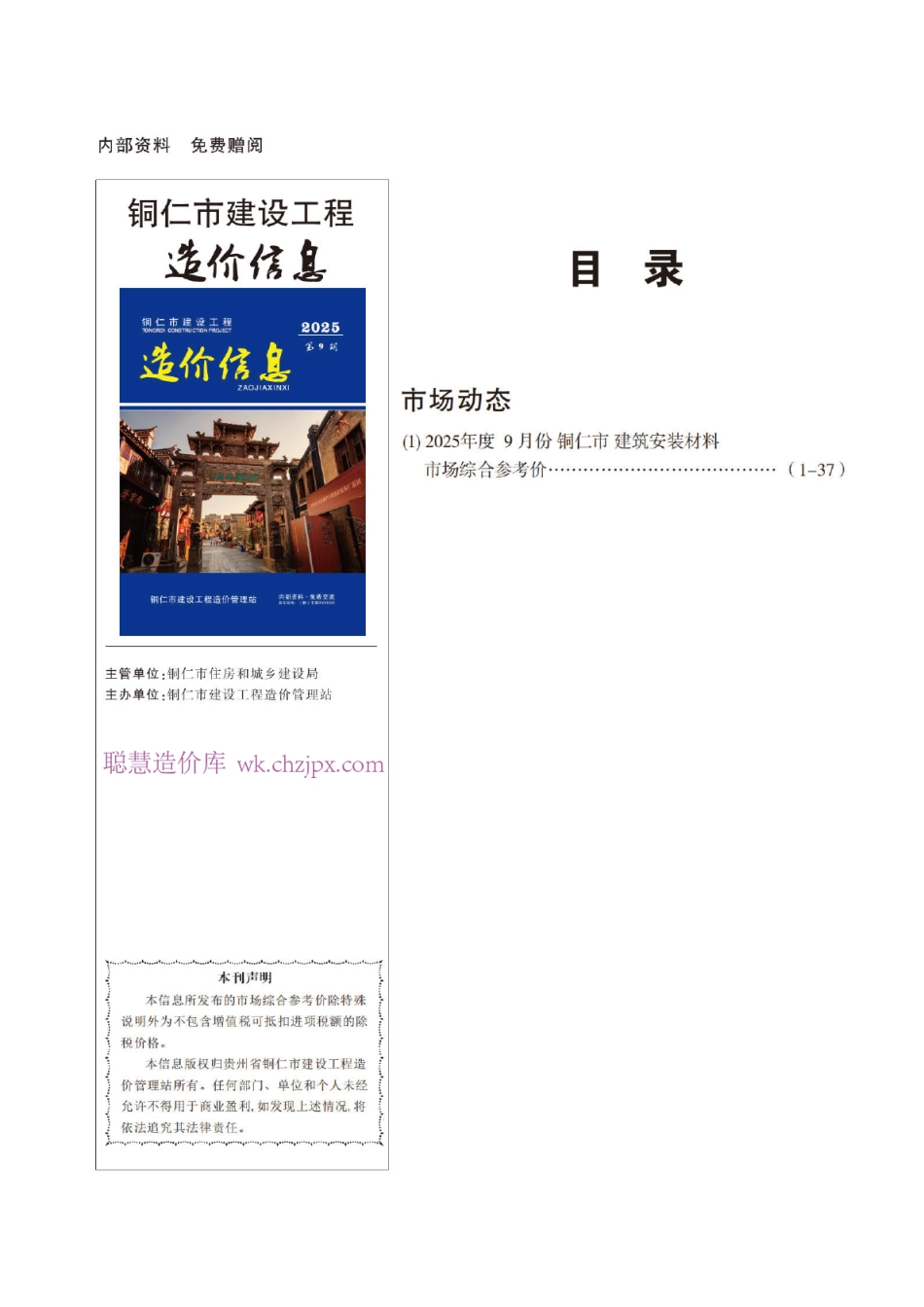 铜仁市建设工程造价信息2025年第9期-9月信息价.pdf_第1页