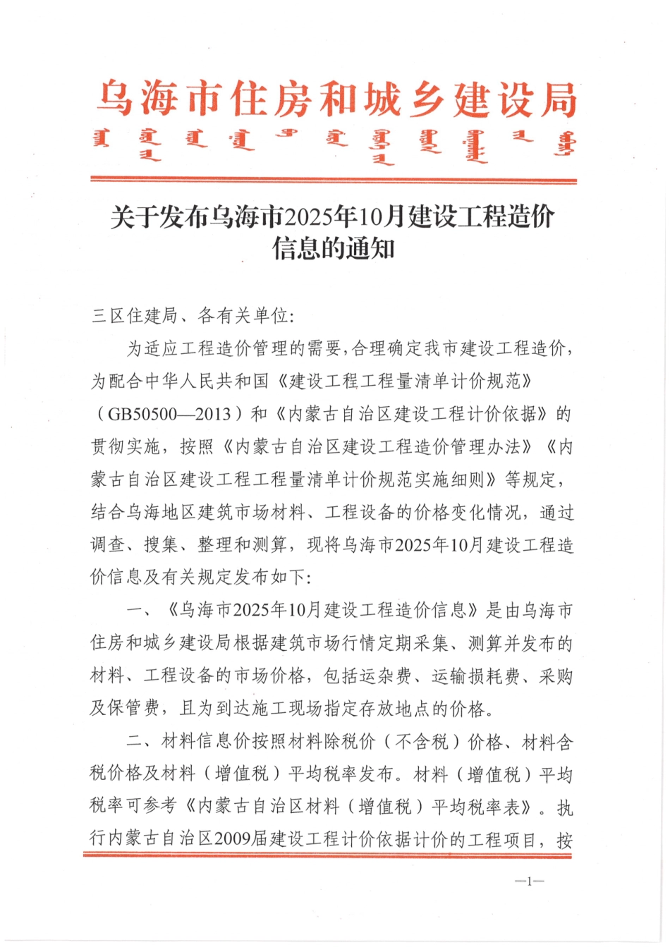 乌海市2025年10月建设工程材料价格信息发布-信息价.pdf_第1页