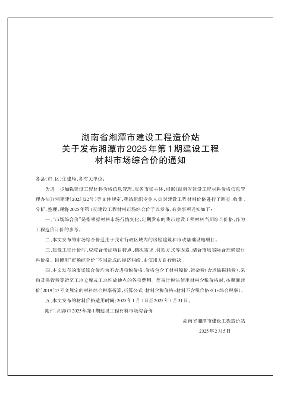 湘潭市2025年第一期建设工程材料市场综合价-1月信息价.pdf_第1页