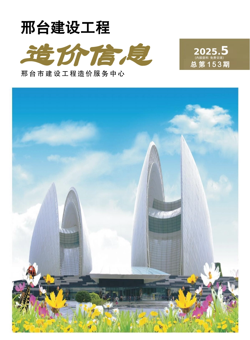 邢台建设工程造价信息2025第5期总第153期-9、10月信息价.pdf_第1页