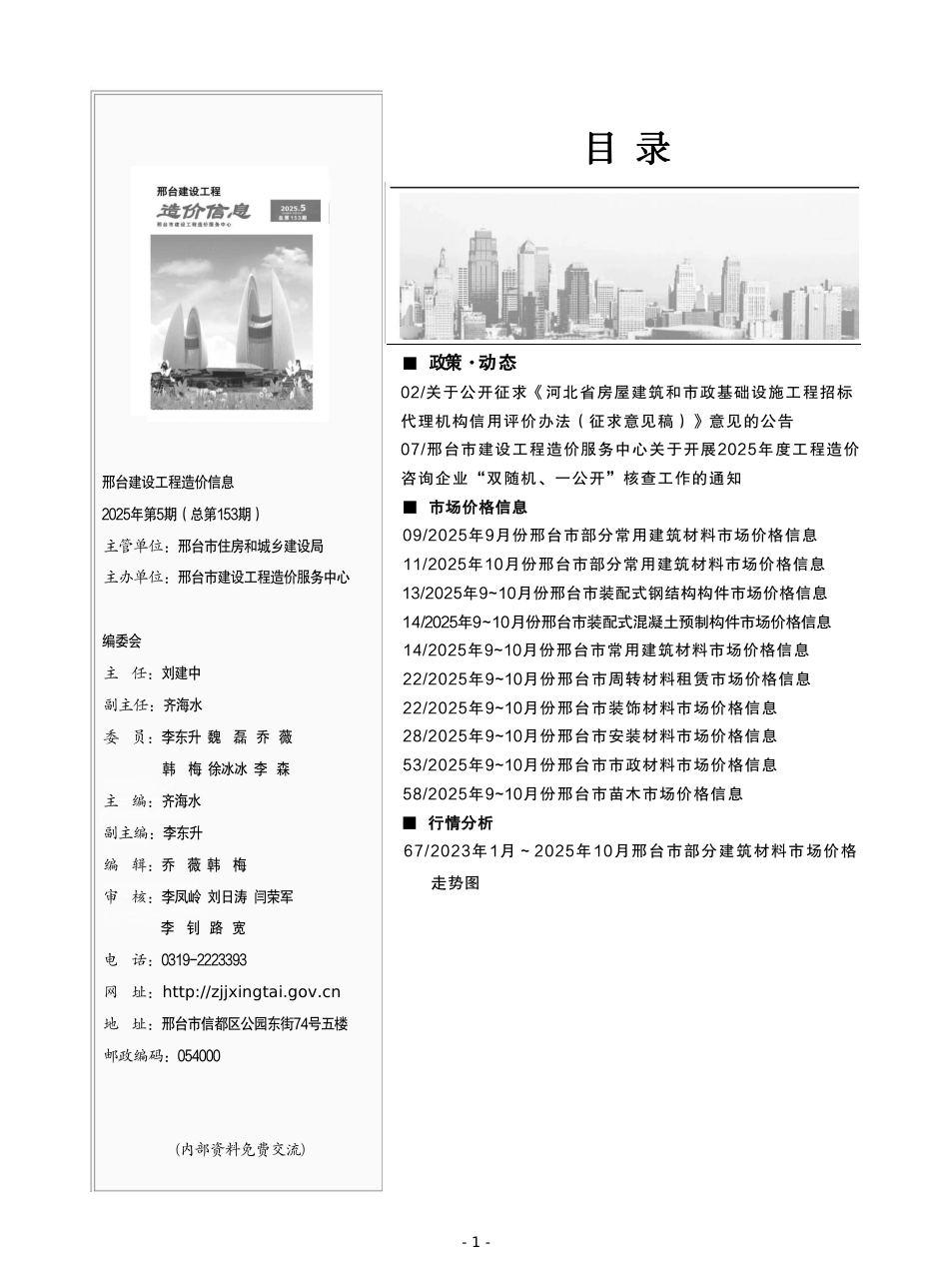 邢台建设工程造价信息2025第5期总第153期-9、10月信息价.pdf_第2页