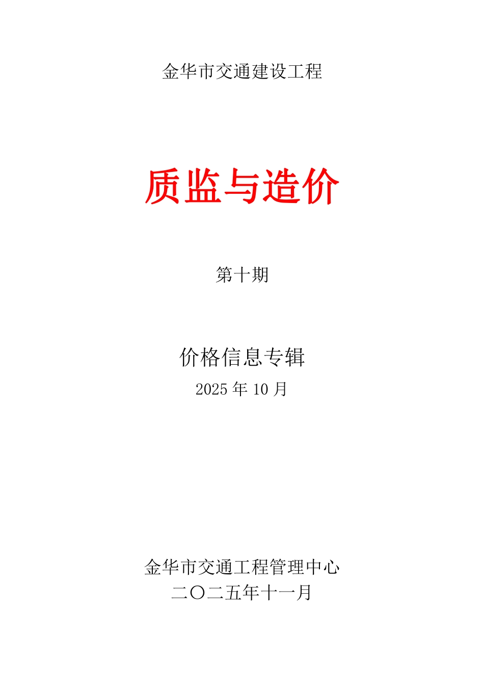 2025年10月金华市公路交通工程材料价格信息.pdf_第1页