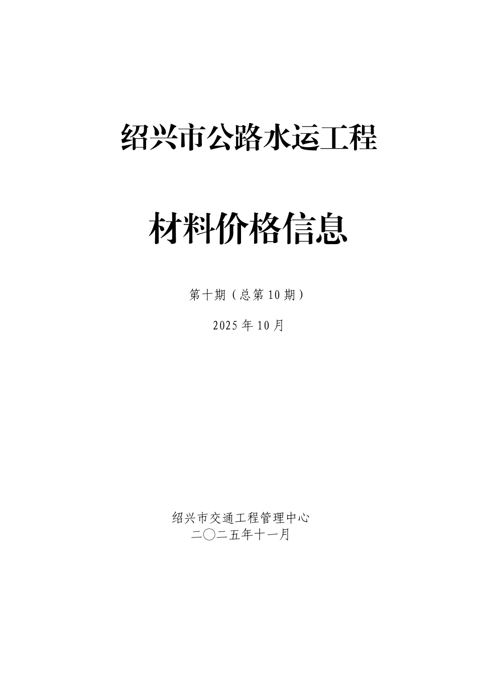 绍兴市公路水运工程材料价格信息2025年第十期(总第10期).pdf_第1页