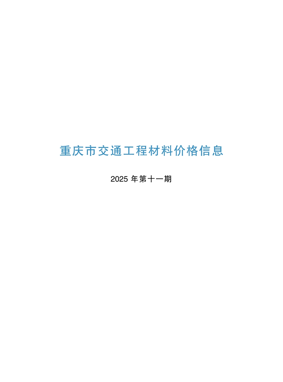 重庆市交通工程材料价格信息2025年第十一期-11月信息价.pdf_第1页