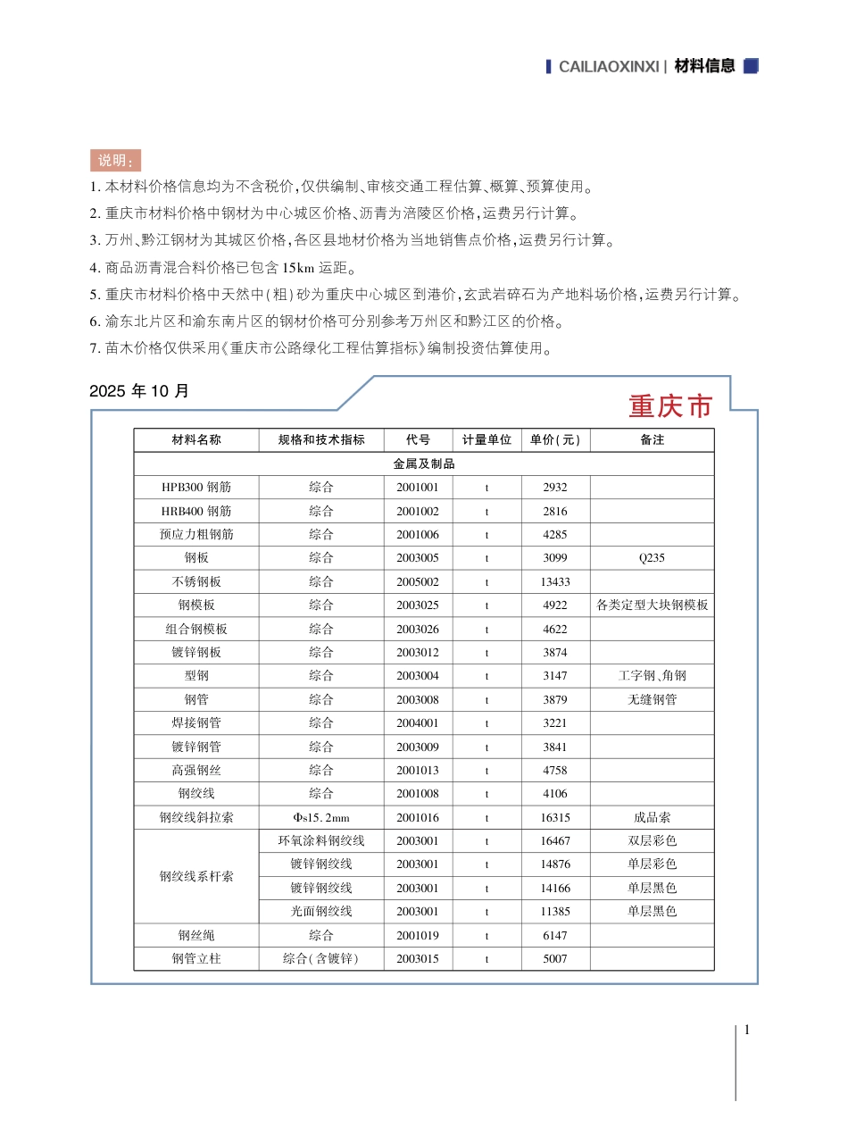 重庆市交通工程材料价格信息2025年第十一期-11月信息价.pdf_第3页