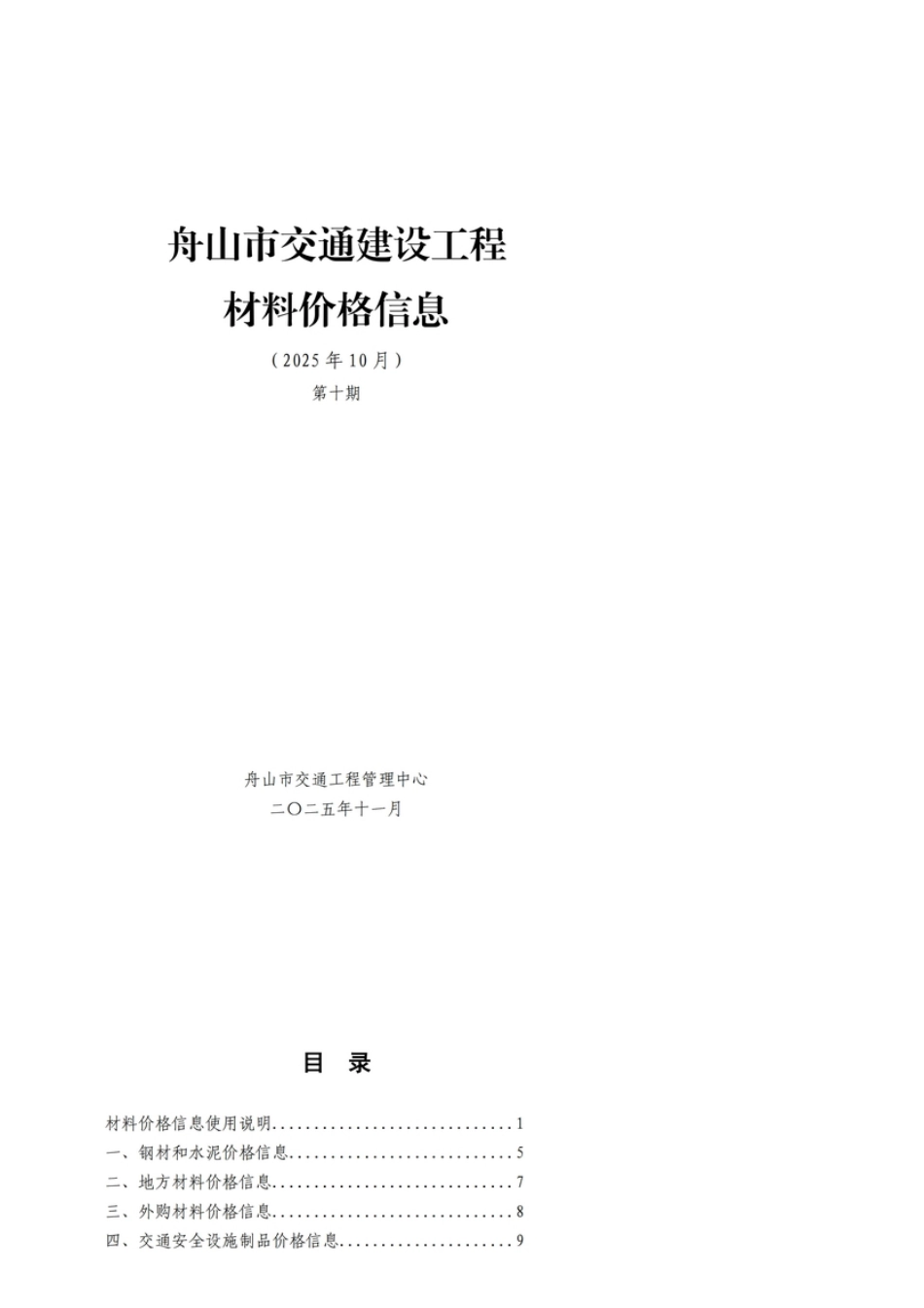 舟山市交通建设工程材料价格信息2025年第10期.pdf_第1页