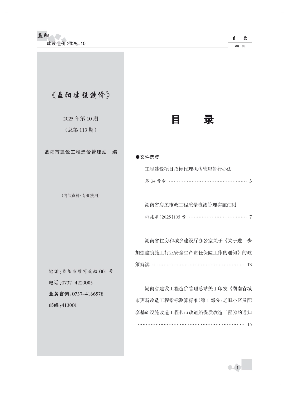 《益阳建设造价》2025年第10期-信息价.pdf_第1页