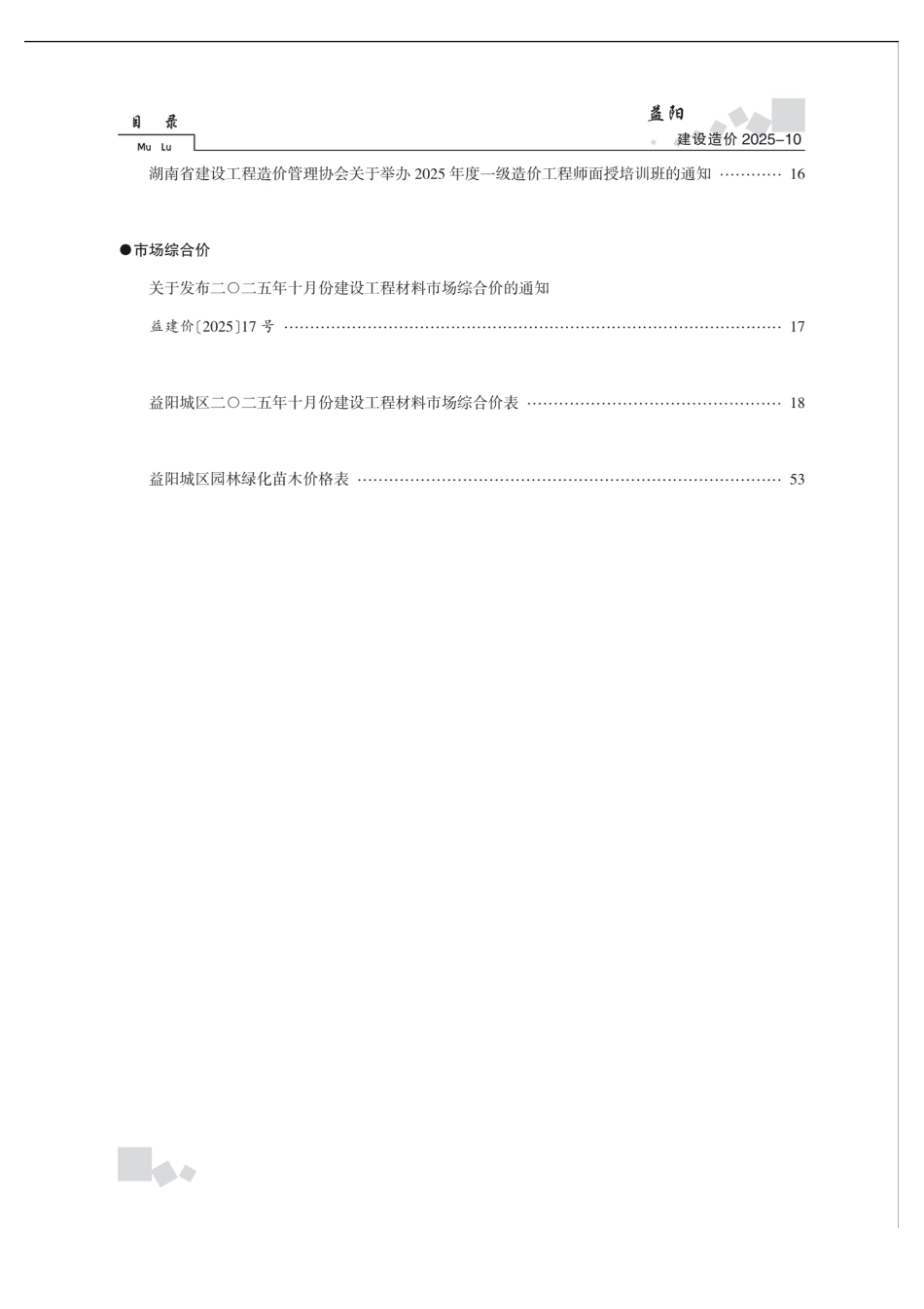 《益阳建设造价》2025年第10期-信息价.pdf_第2页