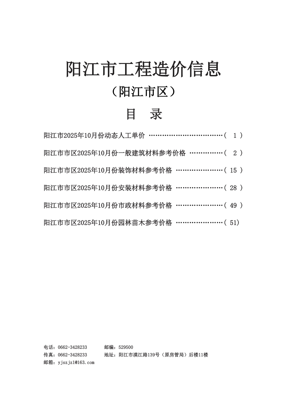 2025年10月份阳江市工程造价信息-信息价.pdf_第1页