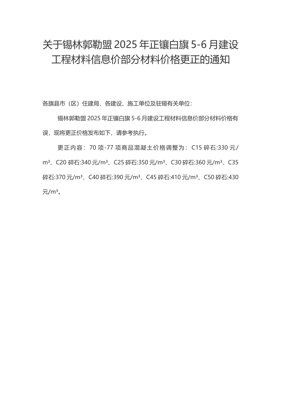 锡林郭勒盟2025年正镶白旗5-6月建设工程材料信息价部分材料价格更正的通知.docx_第1页