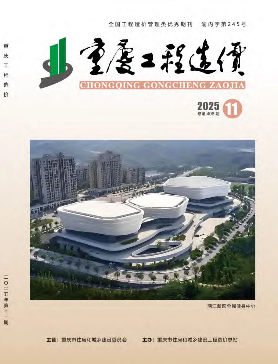 重庆工程造价2025年第11期-11月信息价.pdf_第1页