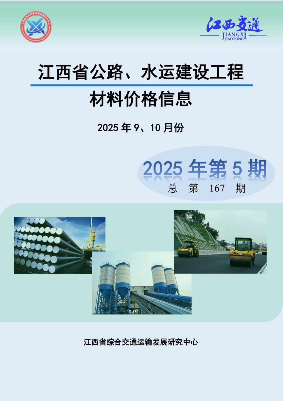 2025年9、10月份江西省公路、水运建设工程材料价格信息.pdf_第1页