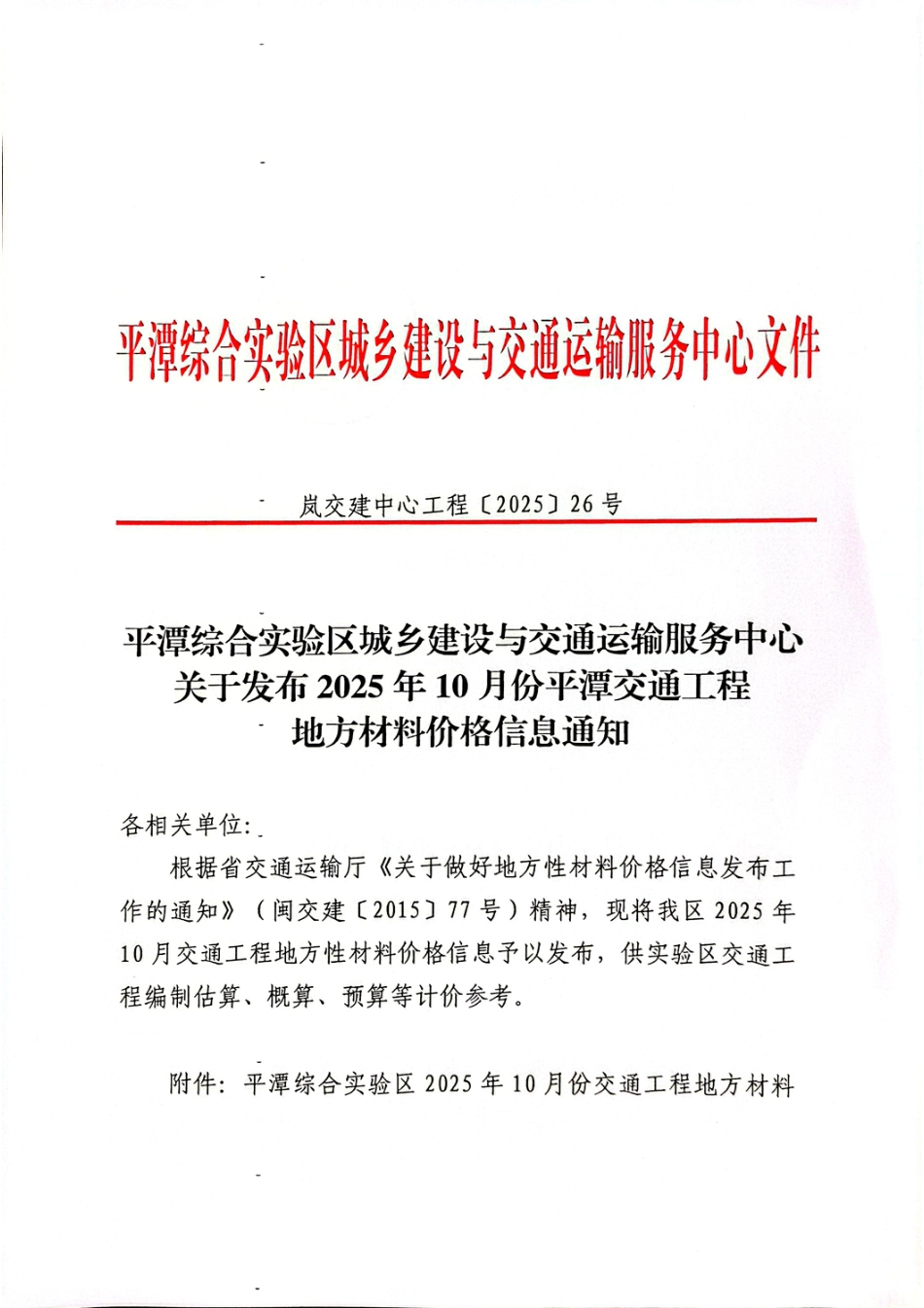 2025年10月份平潭交通工程地方材料价格信息.pdf_第1页