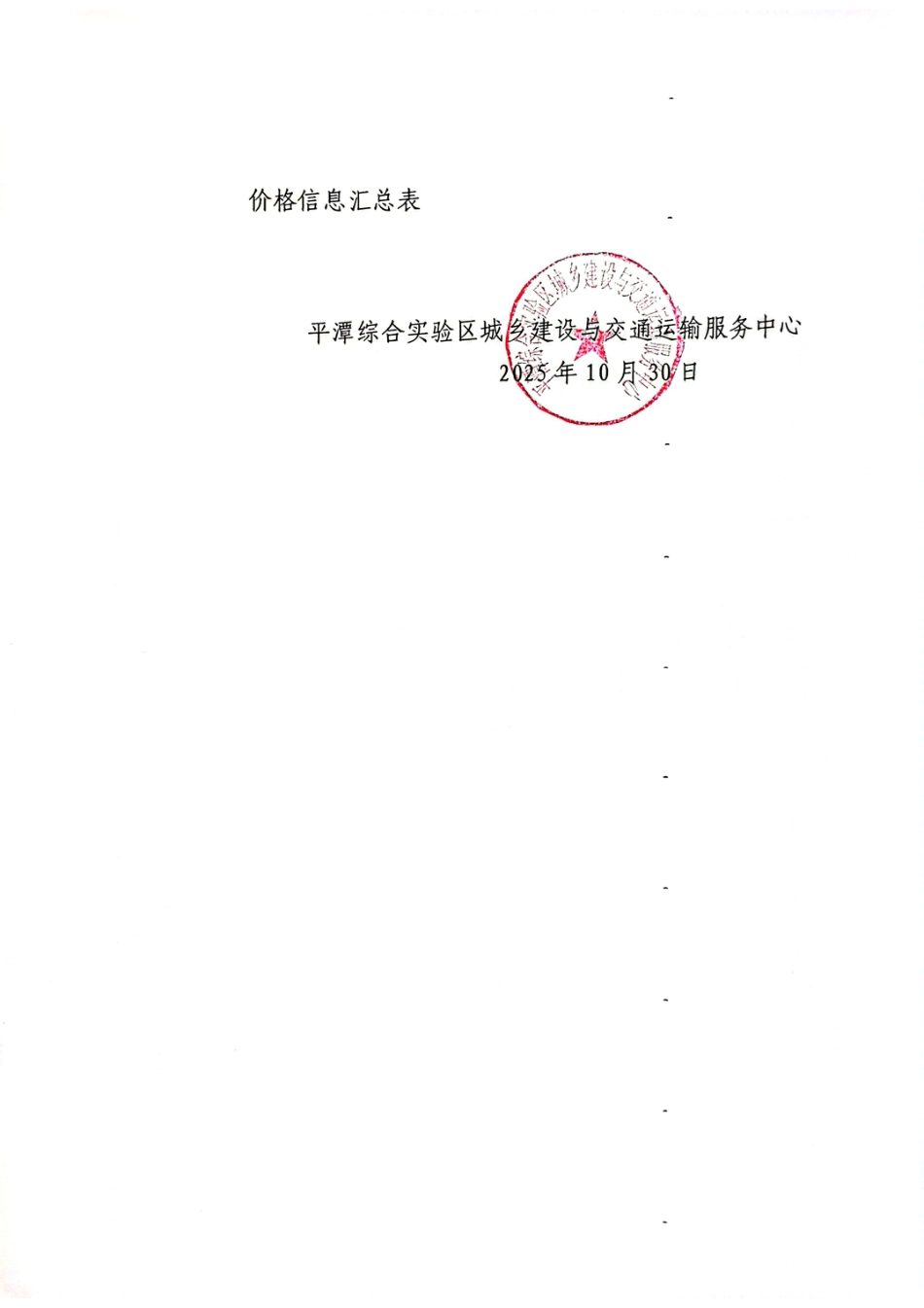 2025年10月份平潭交通工程地方材料价格信息.pdf_第2页