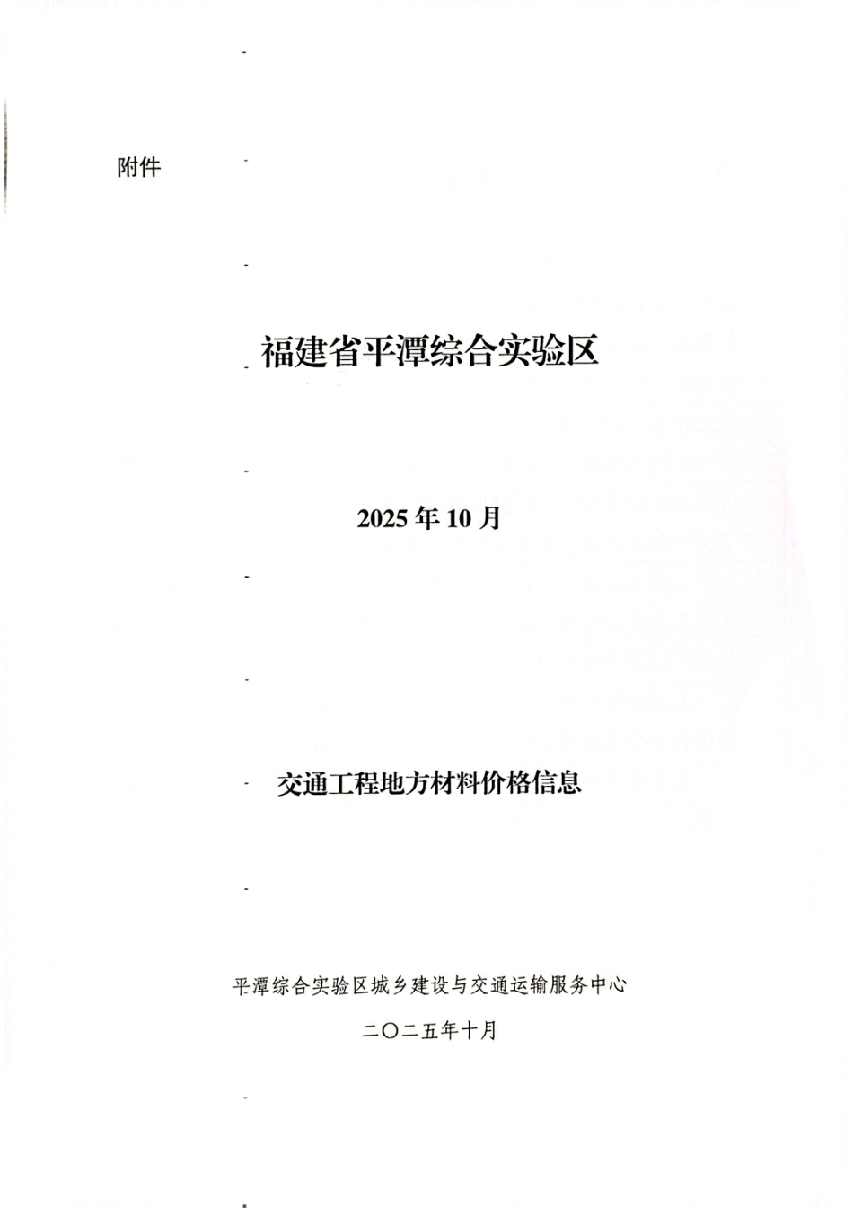2025年10月份平潭交通工程地方材料价格信息.pdf_第3页