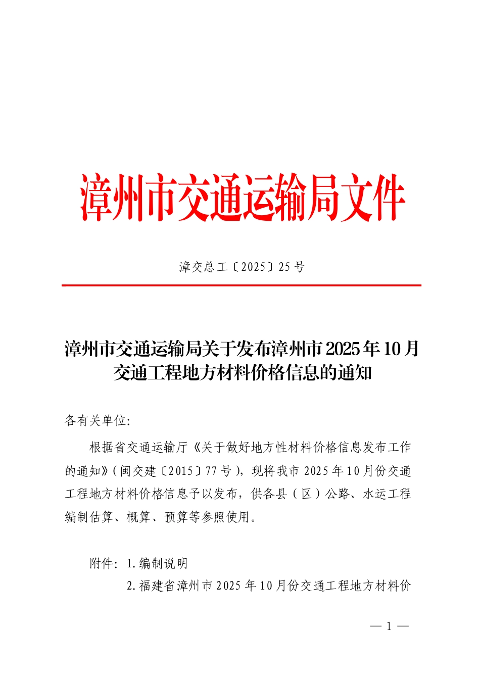 漳州市2025年10月交通工程地方材料价格信息.pdf_第1页