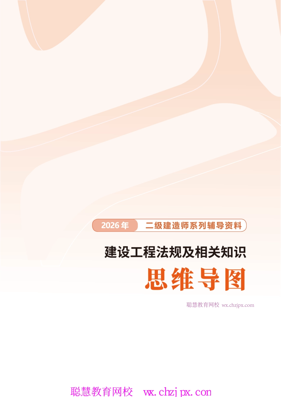 2026版二级建造师《工程法规》思维导图.pdf_第1页