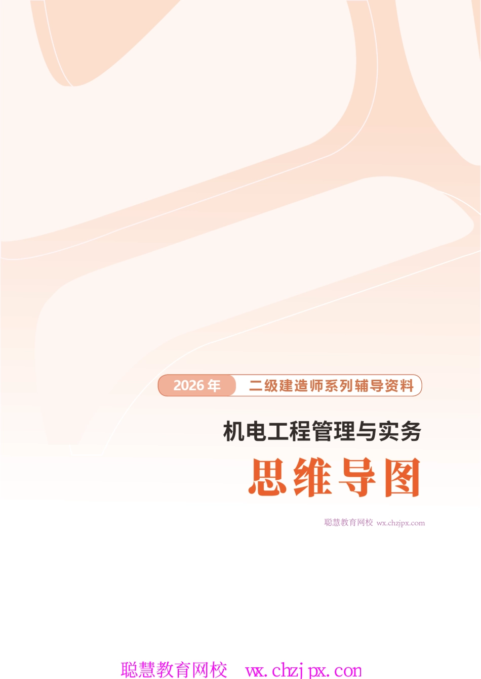 2026版二级建造师《机电工程》思维导图.pdf_第1页