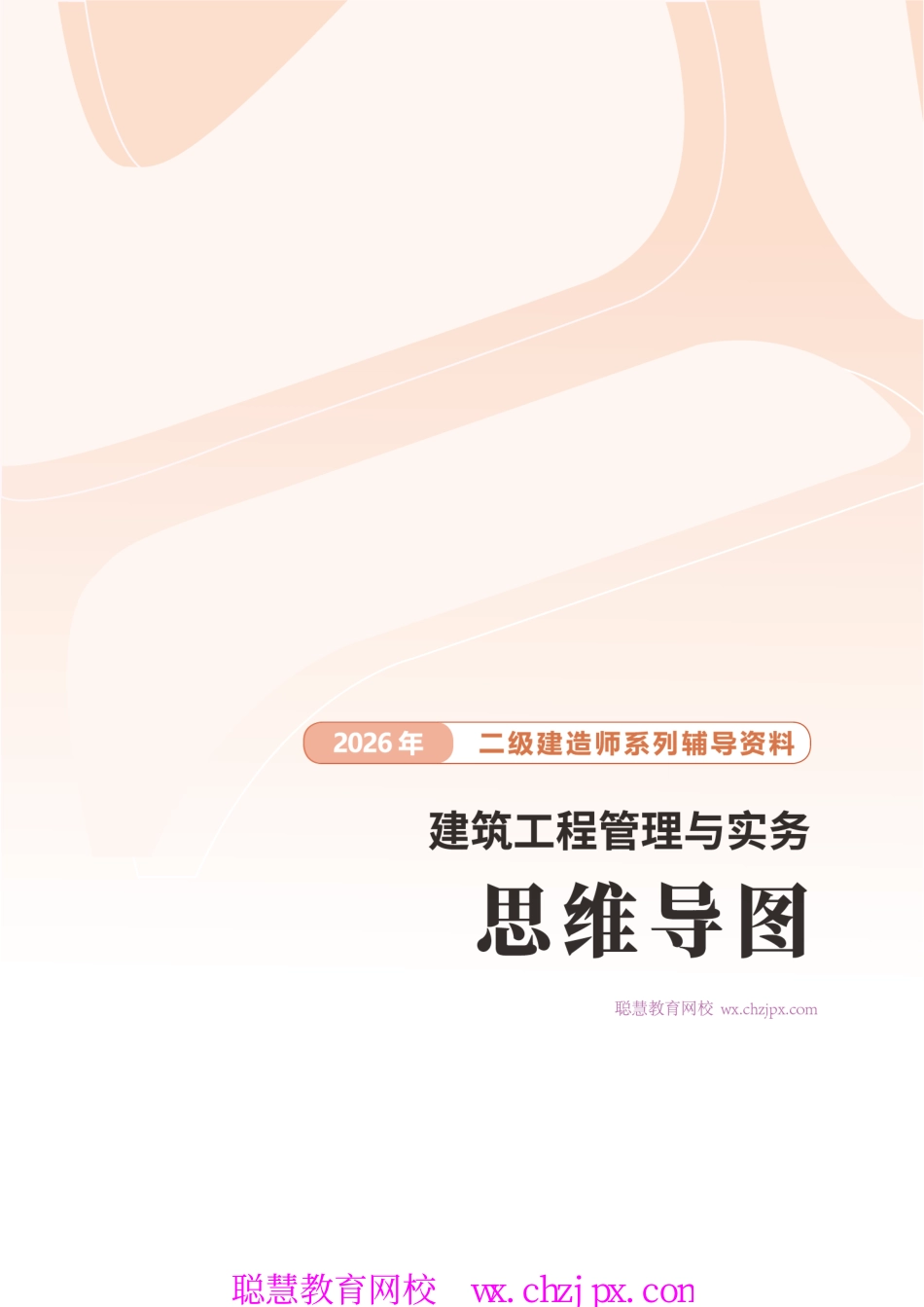 2026版二级建造师《建筑工程》思维导图.pdf_第1页