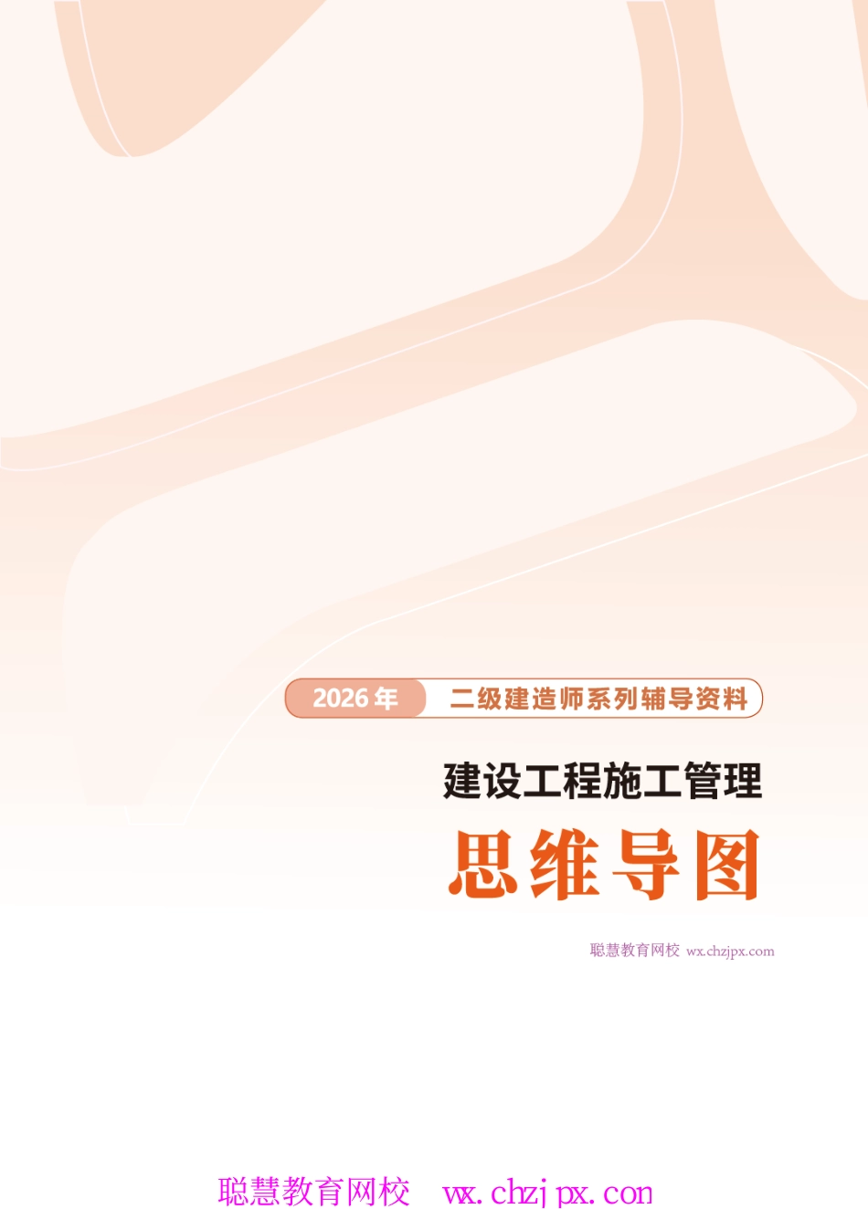 2026版二级建造师《施工管理》思维导图.pdf_第1页