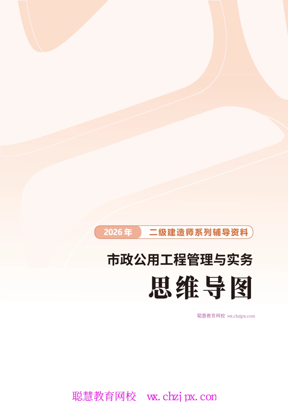 2026版二级建造师《市政公用工程》思维导图.pdf_第1页