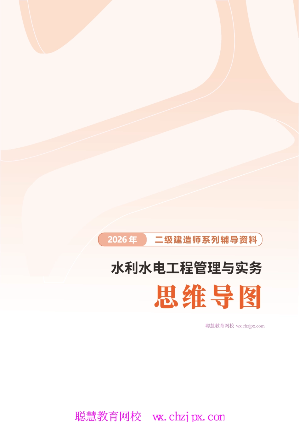 2026版二级建造师《水利水电工程》思维导图.pdf_第1页