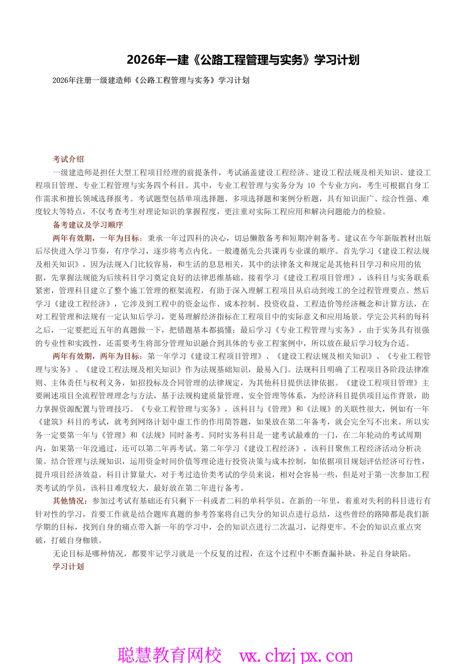 2026年一级建造师《公路工程管理与实务》学习计划.pdf_第1页