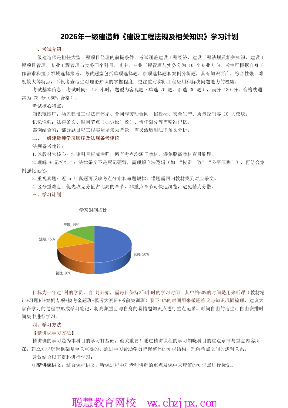 2026年一级建造师《建设工程法规及相关知识》学习计划.pdf.pdf_第1页