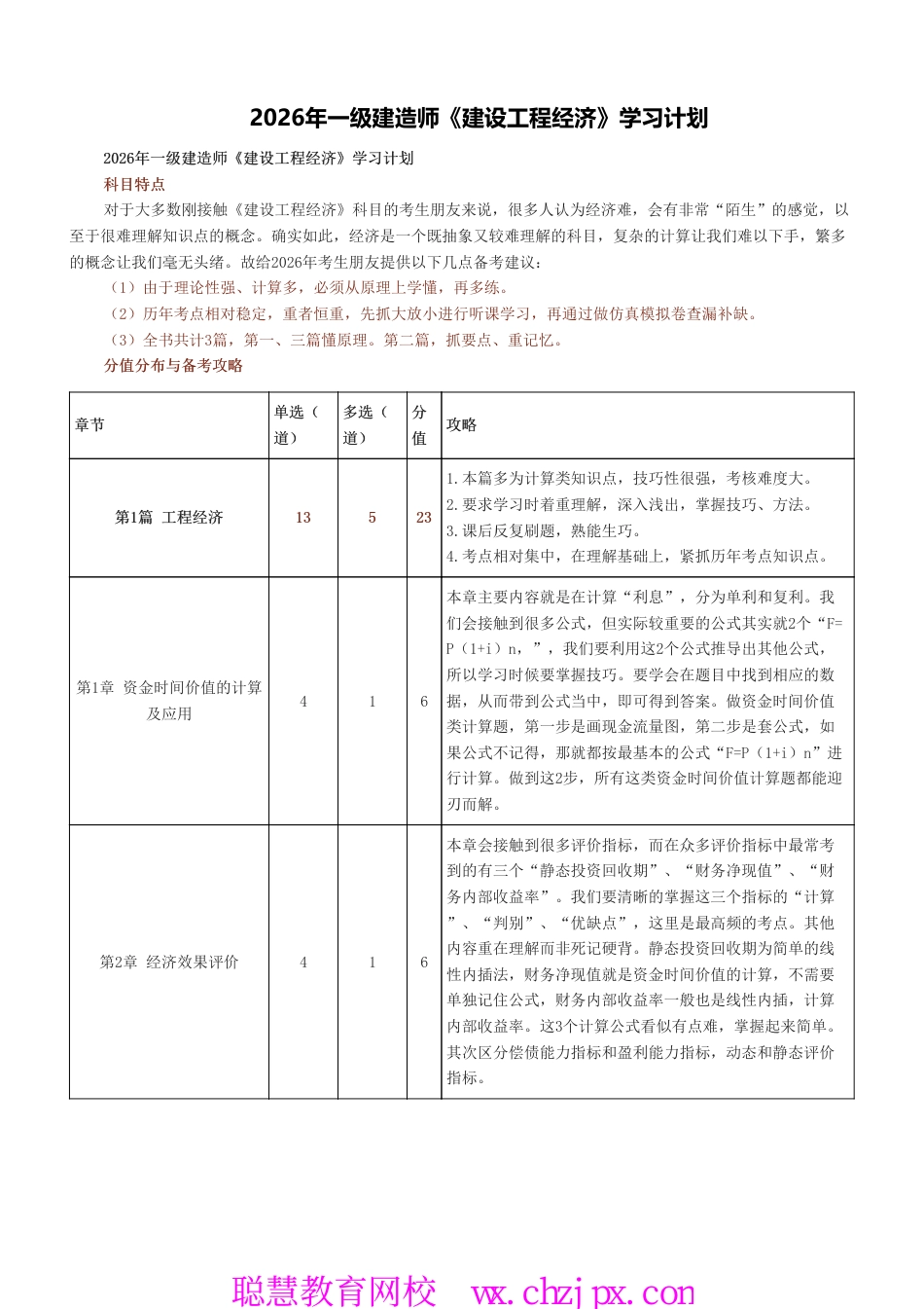 2026年一级建造师《建设工程经济》学习计划.pdf.pdf_第1页